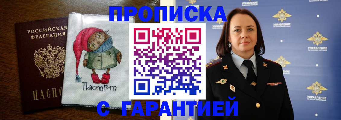 прописка гарантия в Кургане