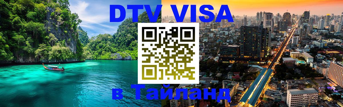 DTV Visa Тайланд купить Курган 
